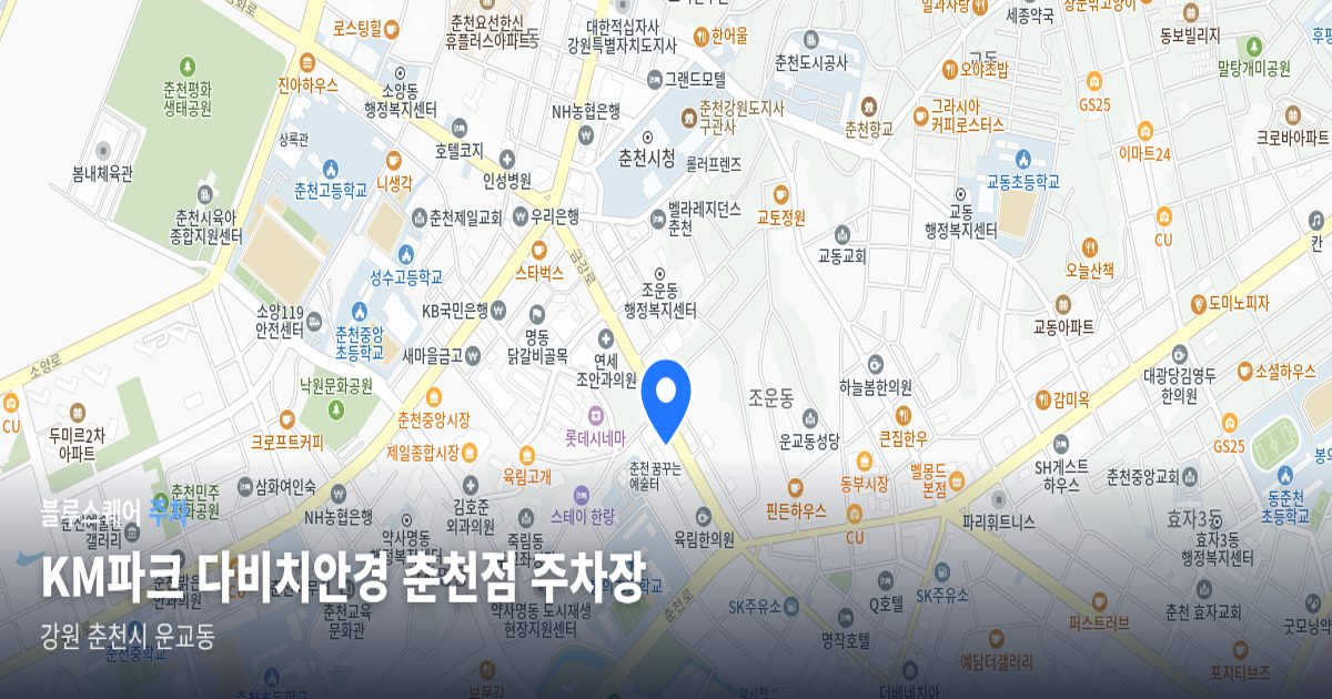 KM파크 다비치안경 춘천점 주차장 위치 지도