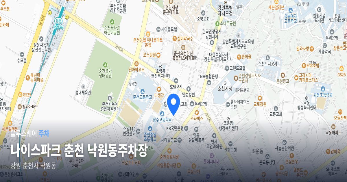 나이스파크 춘천 낙원동주차장 위치 지도