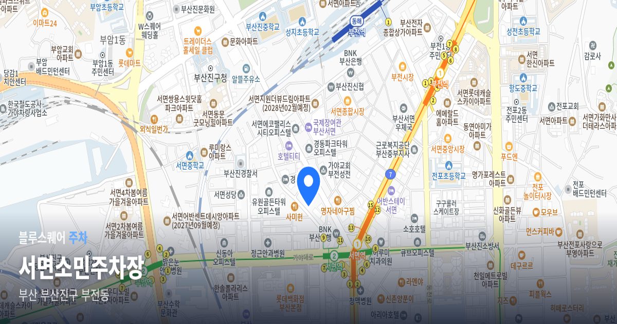 서면소민주차장 위치 지도