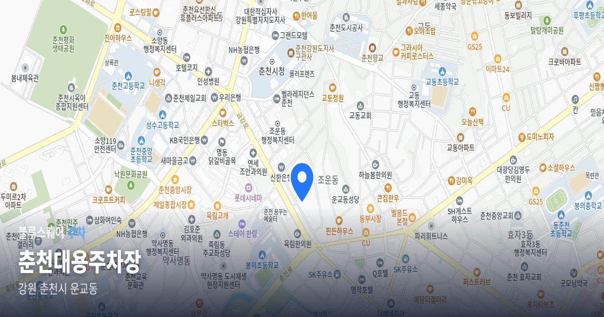 춘천대용주차장 위치 지도