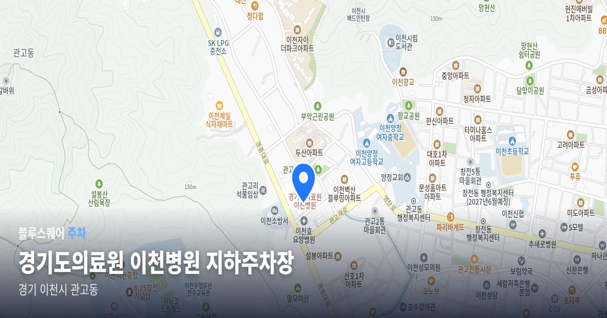 경기도의료원 이천병원 지하주차장 위치 지도