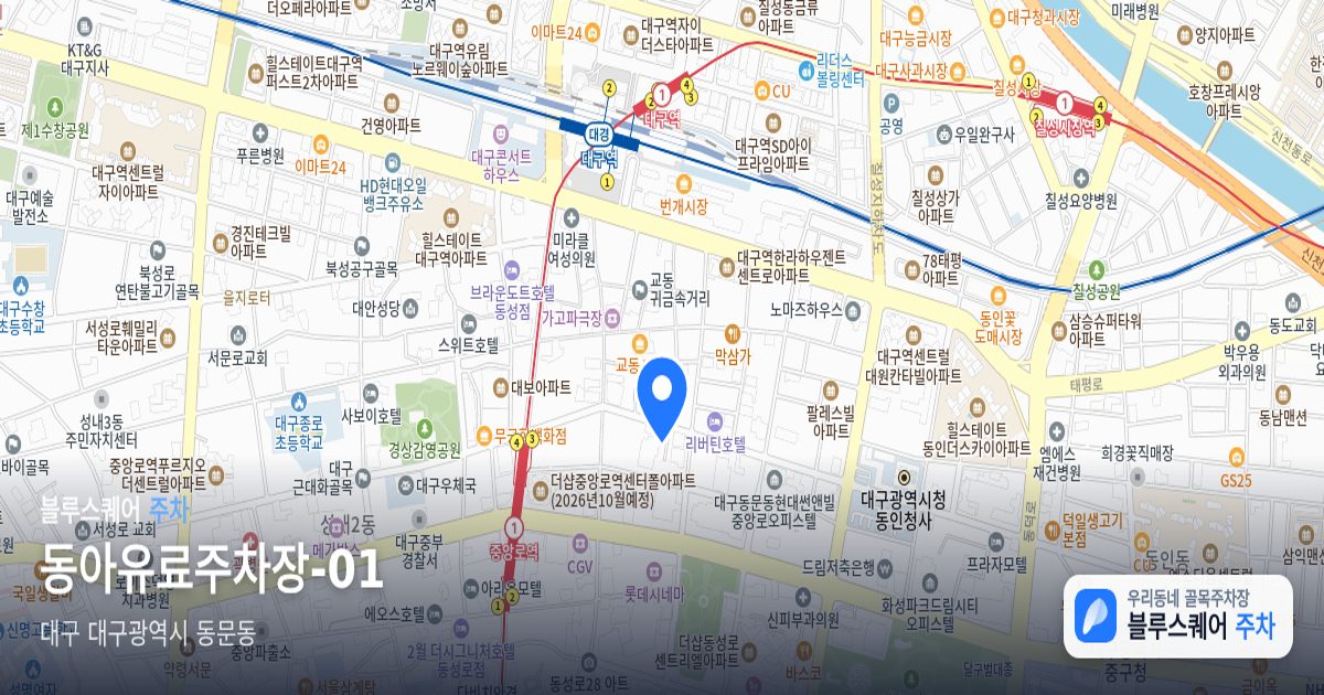 동아유료주차장-01 위치 지도