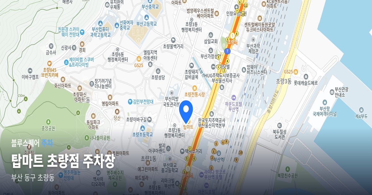 탑마트 초량점 주차장 위치 지도