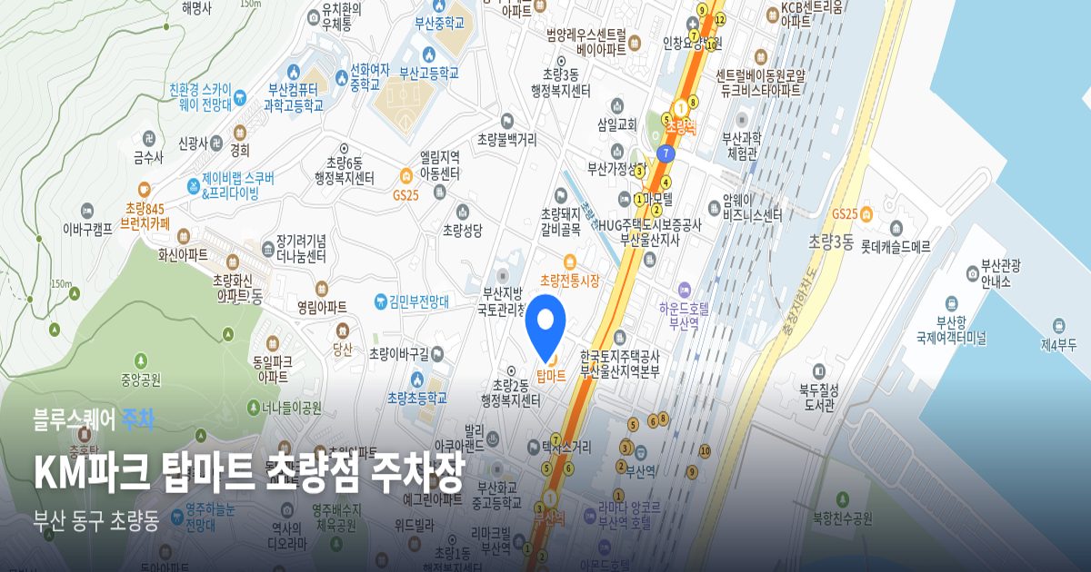 KM파크 탑마트 초량점 주차장 위치 지도