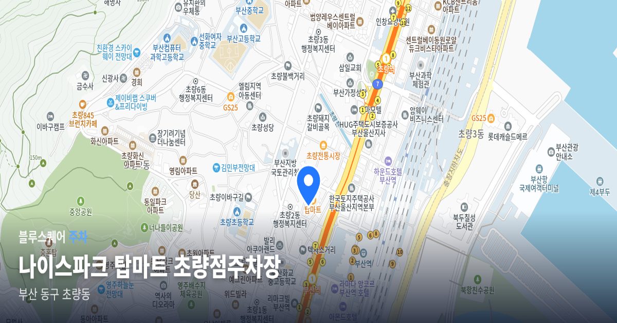 나이스파크 탑마트 초량점주차장 위치 지도