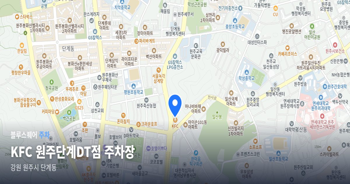 KFC 원주단계DT점 주차장 위치 지도