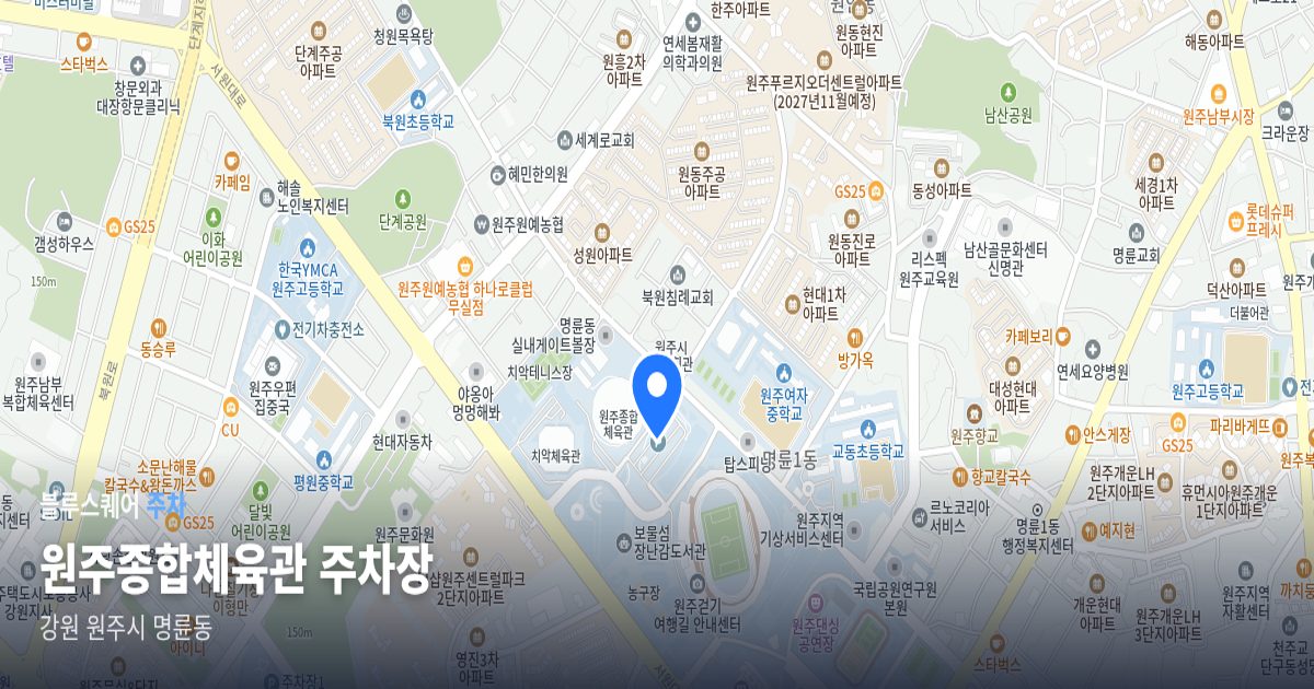 원주종합체육관 주차장 위치 지도