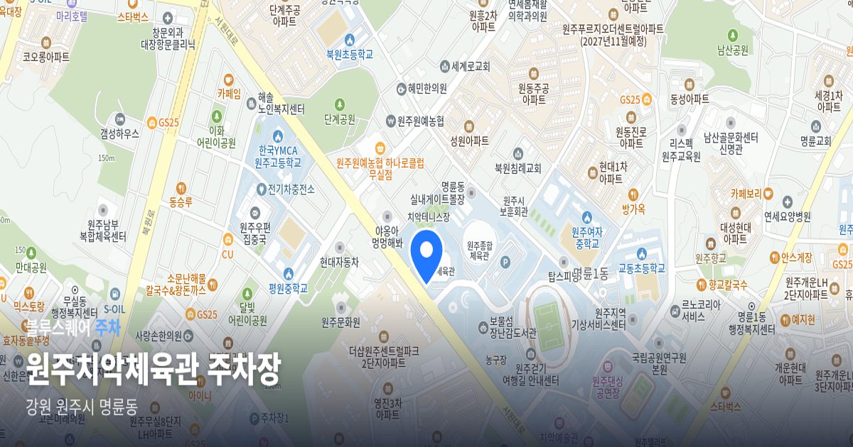 원주치악체육관 주차장 위치 지도