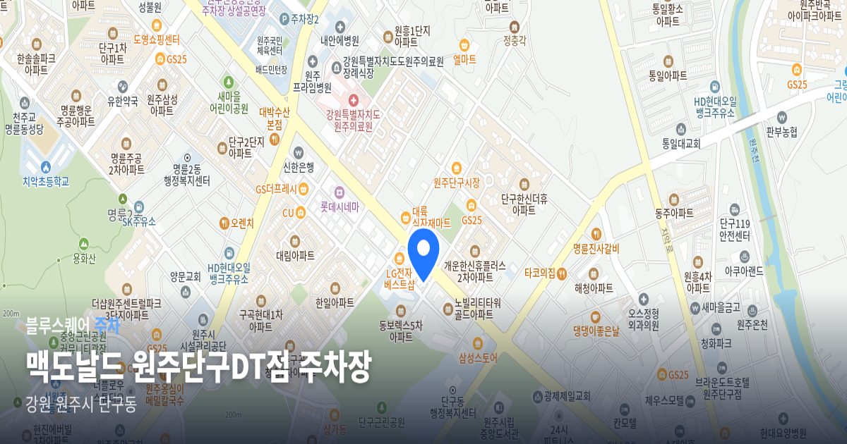 맥도날드 원주단구DT점 주차장 위치 지도