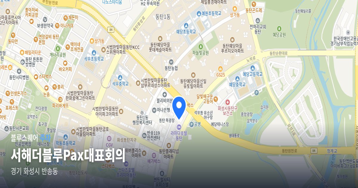 서해더블루Pax대표회의 위치 지도