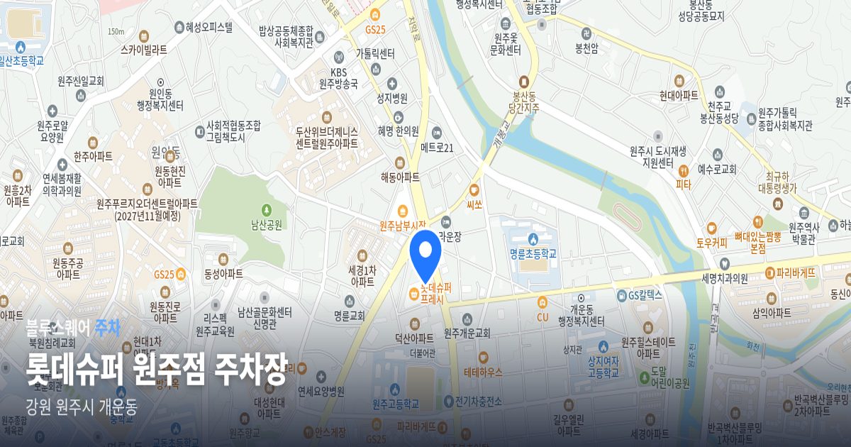 롯데슈퍼 원주점 주차장 위치 지도