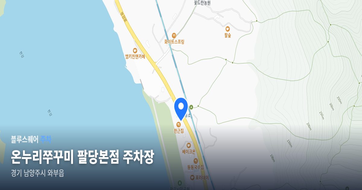 온누리쭈꾸미 팔당본점 주차장 위치 지도