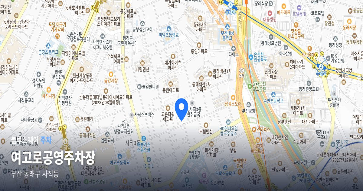 여고로공영주차장 위치 지도