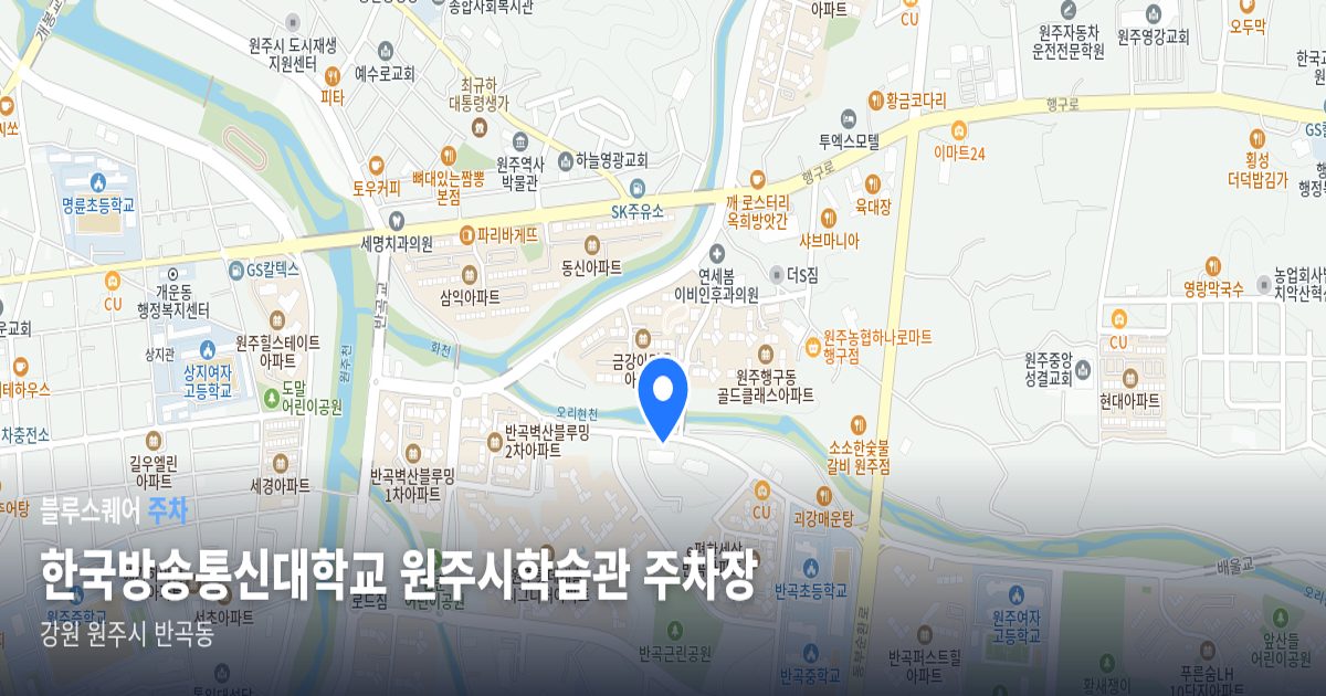 한국방송통신대학교 원주시학습관 주차장 위치 지도