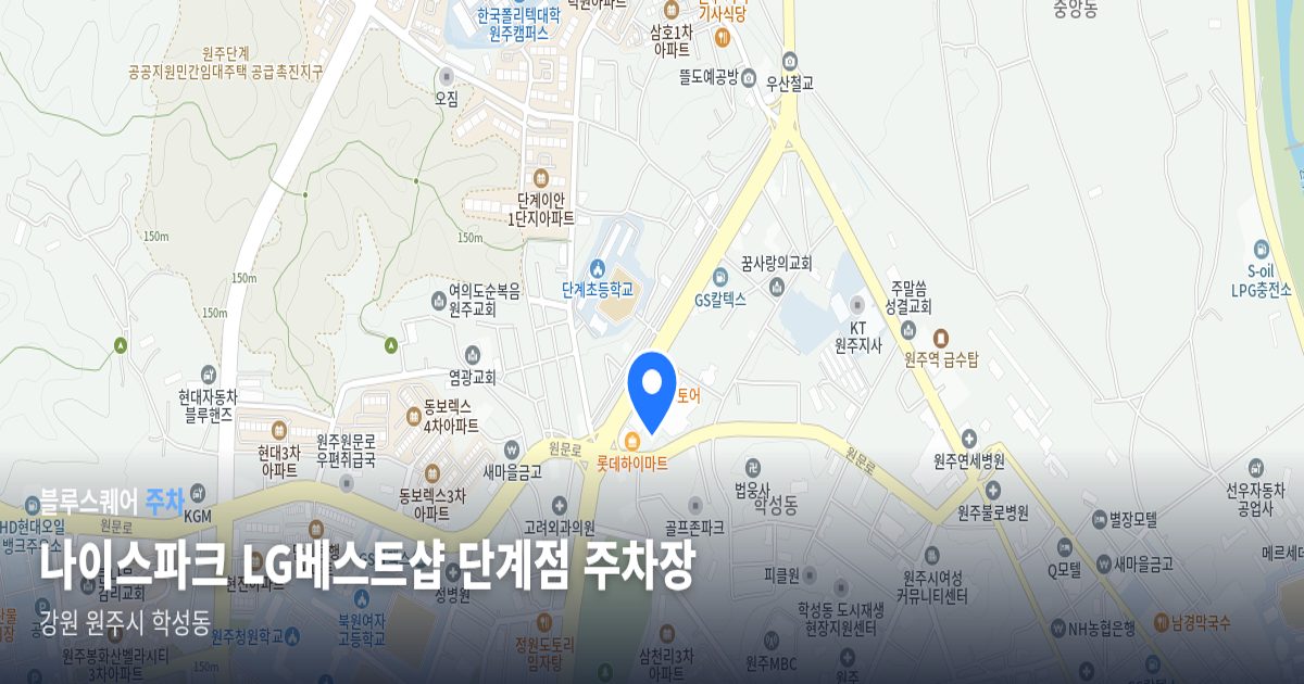 나이스파크 LG베스트샵 단계점 주차장 위치 지도