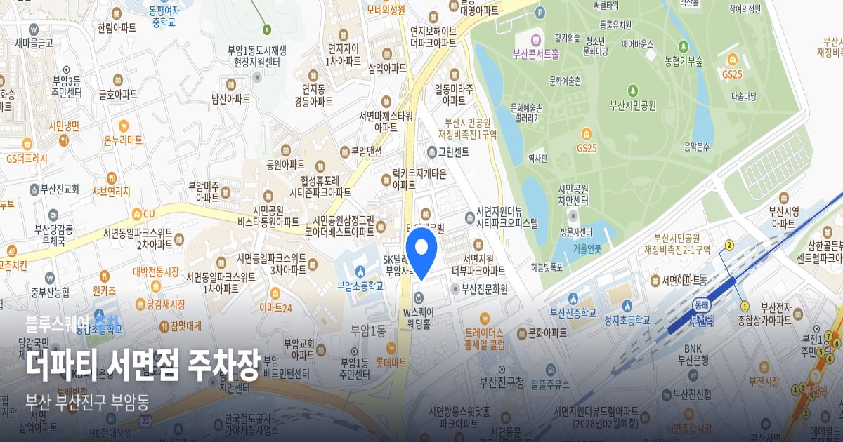 더파티 서면점 주차장 위치 지도