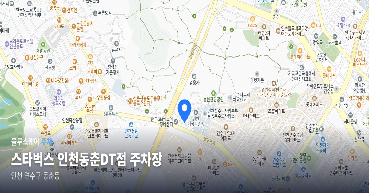 스타벅스 인천동춘DT점 주차장 위치 지도
