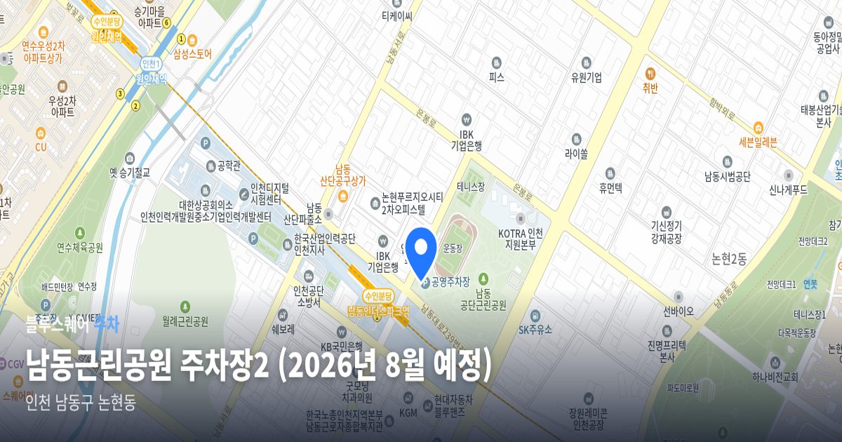 남동근린공원 주차장2 (2026년 8월 예정) 위치 지도