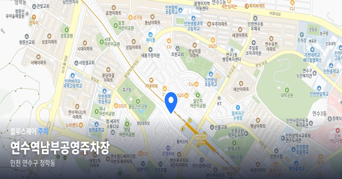 연수역남부공영주차장 위치 지도