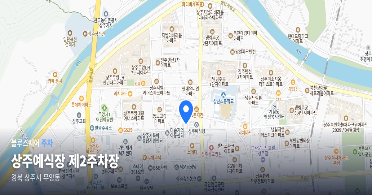 상주예식장 제2주차장 위치 지도