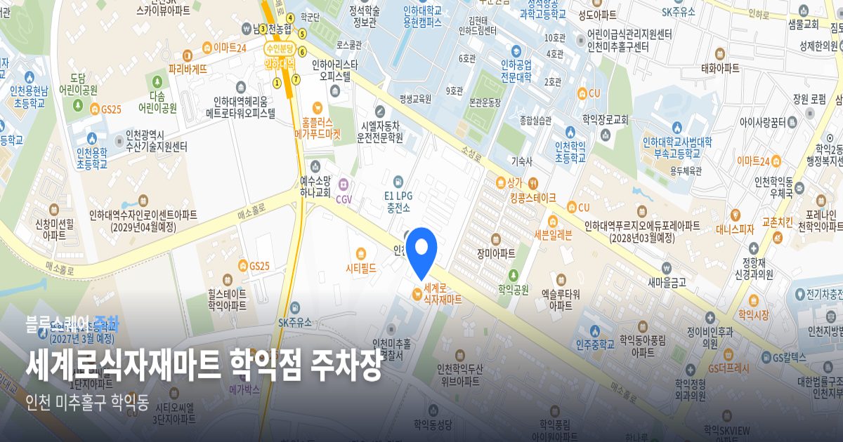 세계로식자재마트 학익점 주차장 위치 지도
