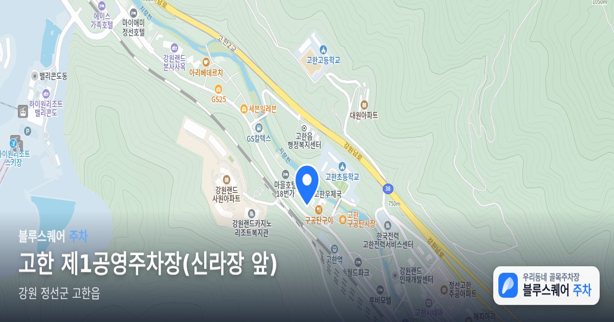 고한 제1공영주차장(신라장 앞) 위치 지도