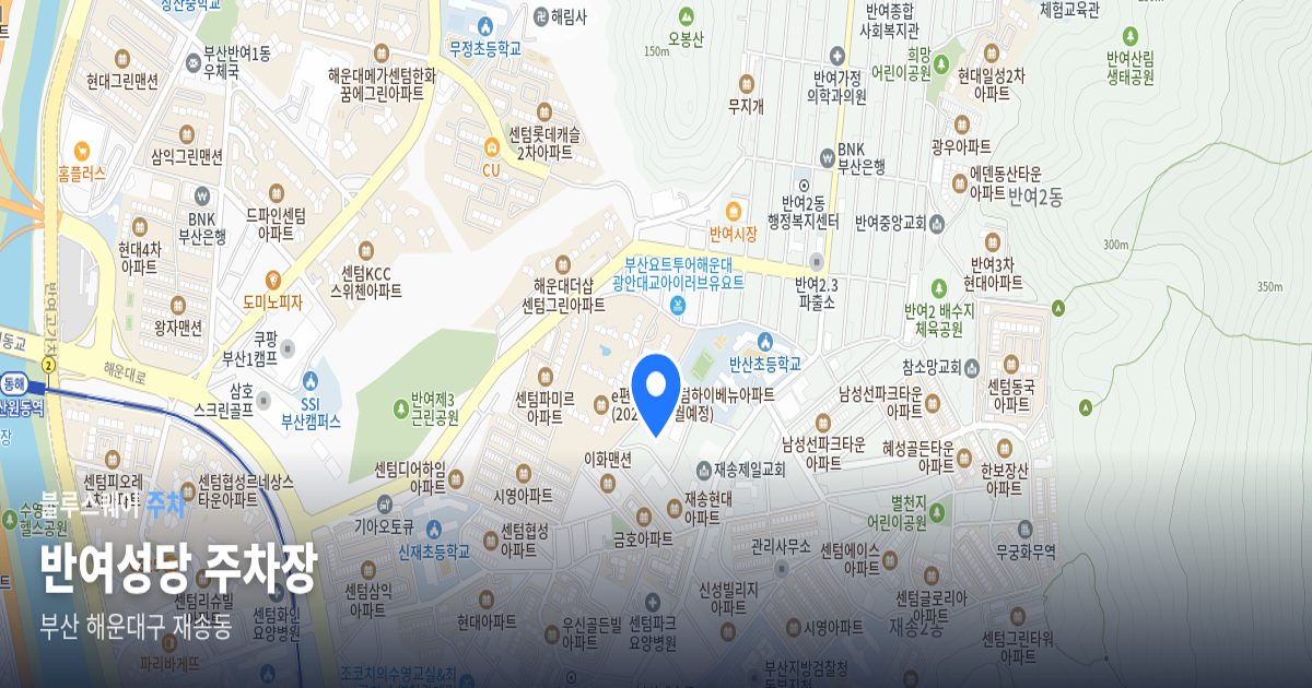반여성당 주차장 위치 지도