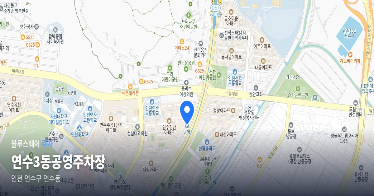 연수3동공영주차장 위치 지도