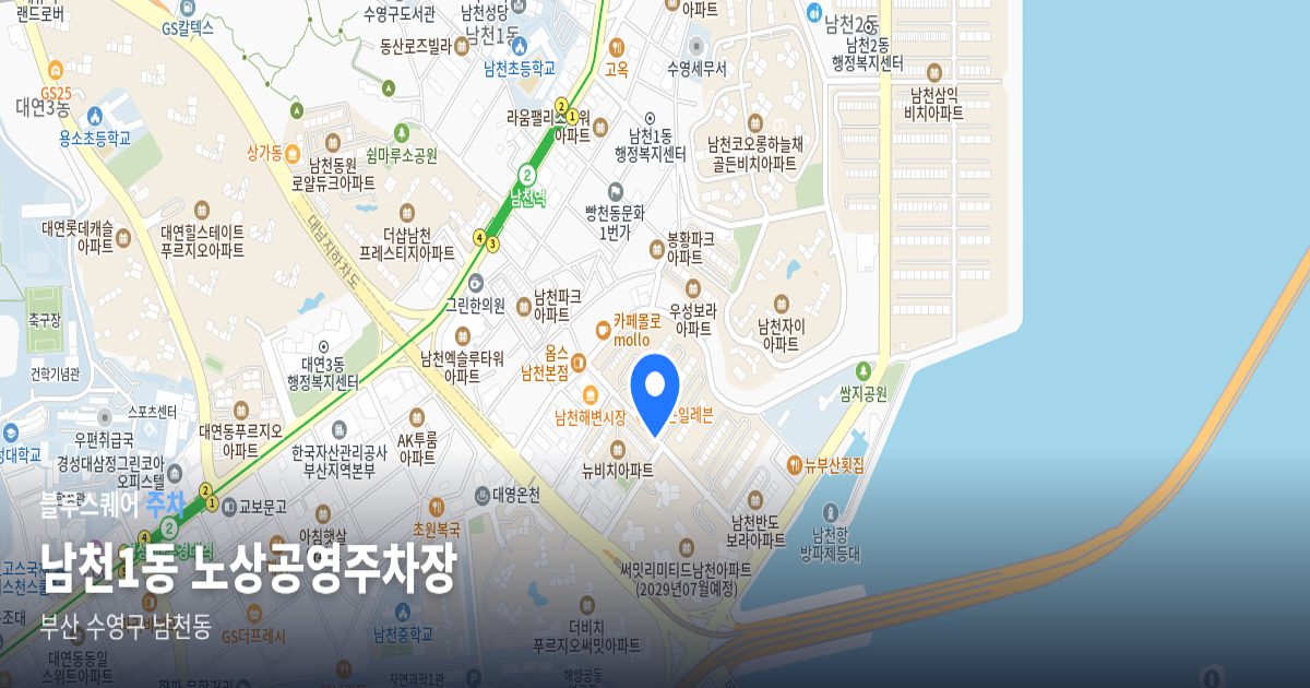 남천1동 노상공영주차장 위치 지도