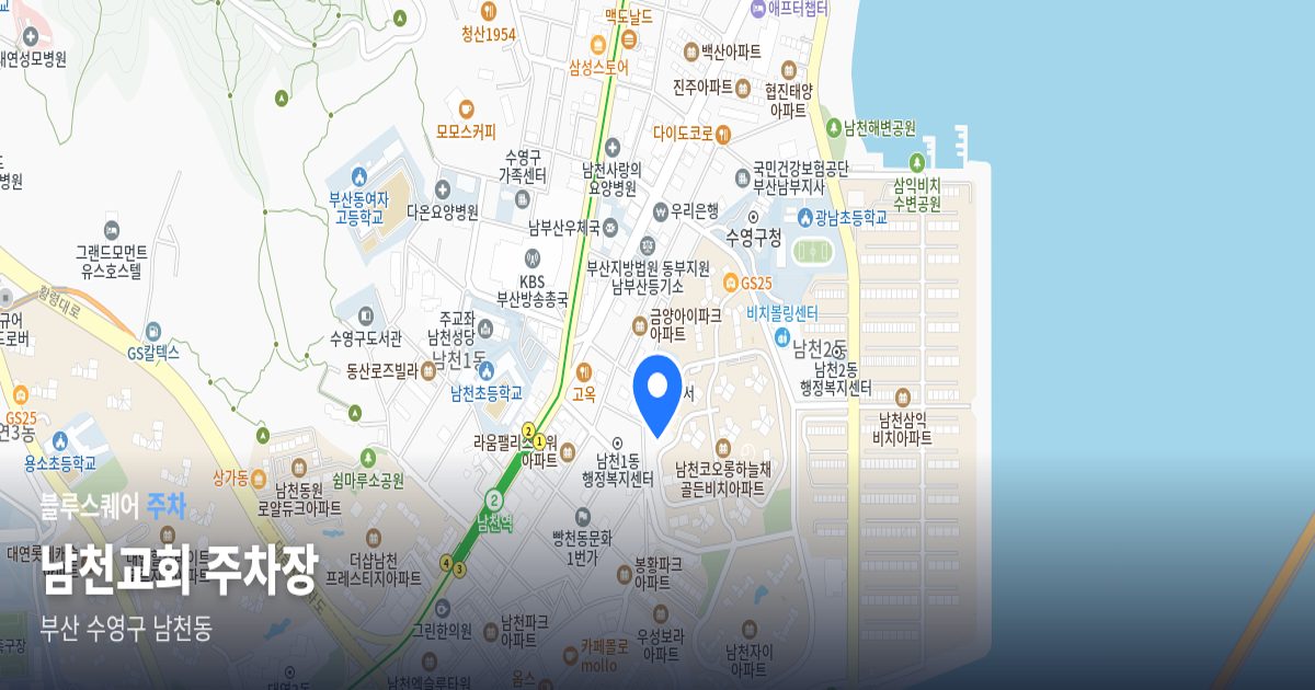 남천교회 주차장 위치 지도
