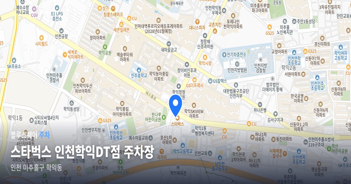 스타벅스 인천학익DT점 주차장 위치 지도