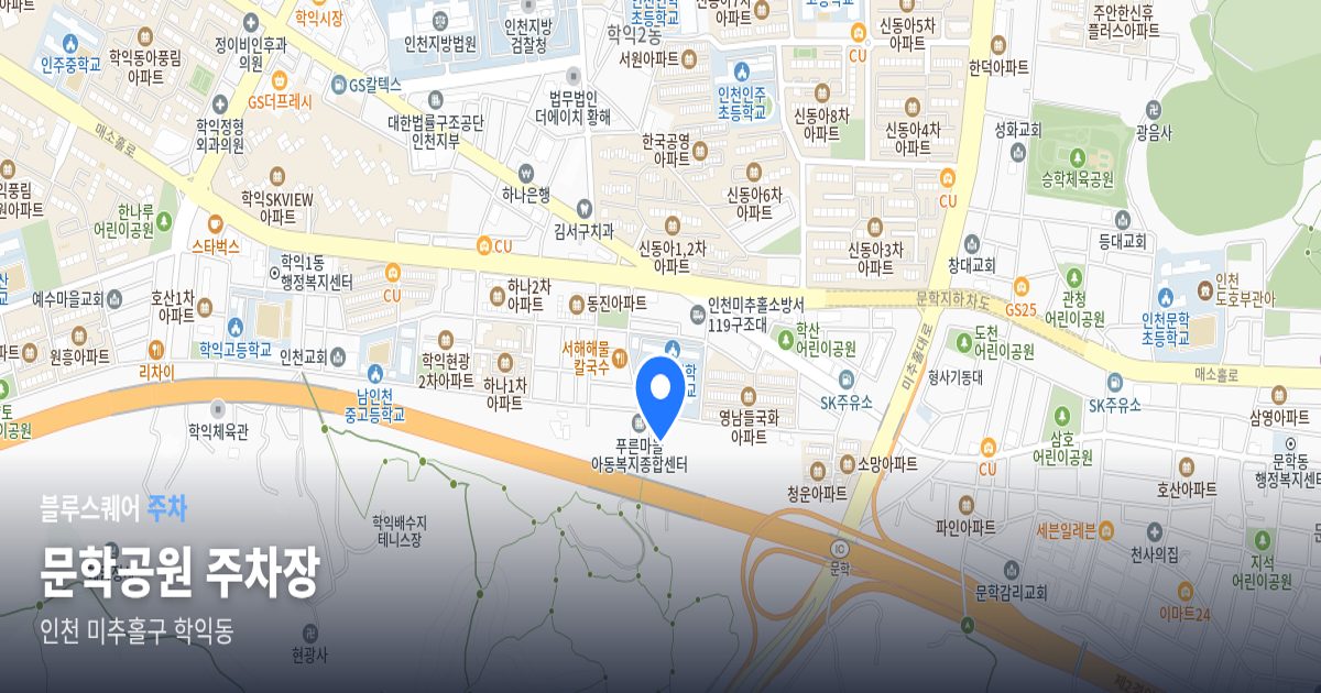 문학공원 주차장 위치 지도