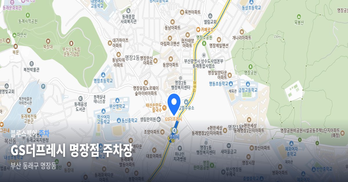 GS더프레시 명장점 주차장 위치 지도