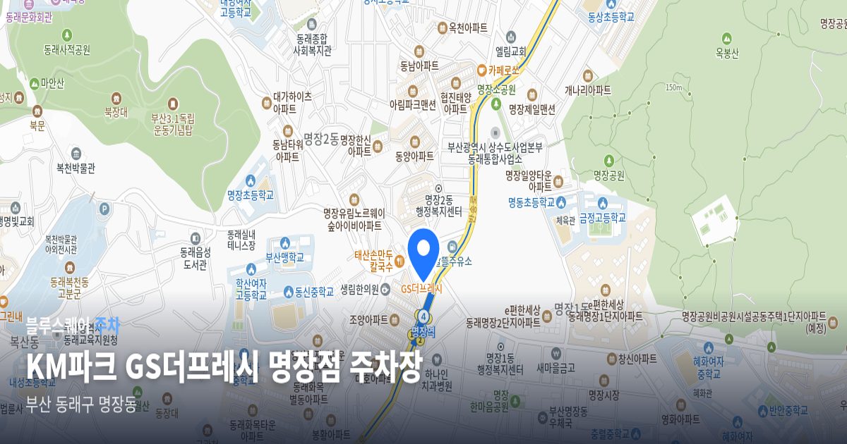 KM파크 GS더프레시 명장점 주차장 위치 지도