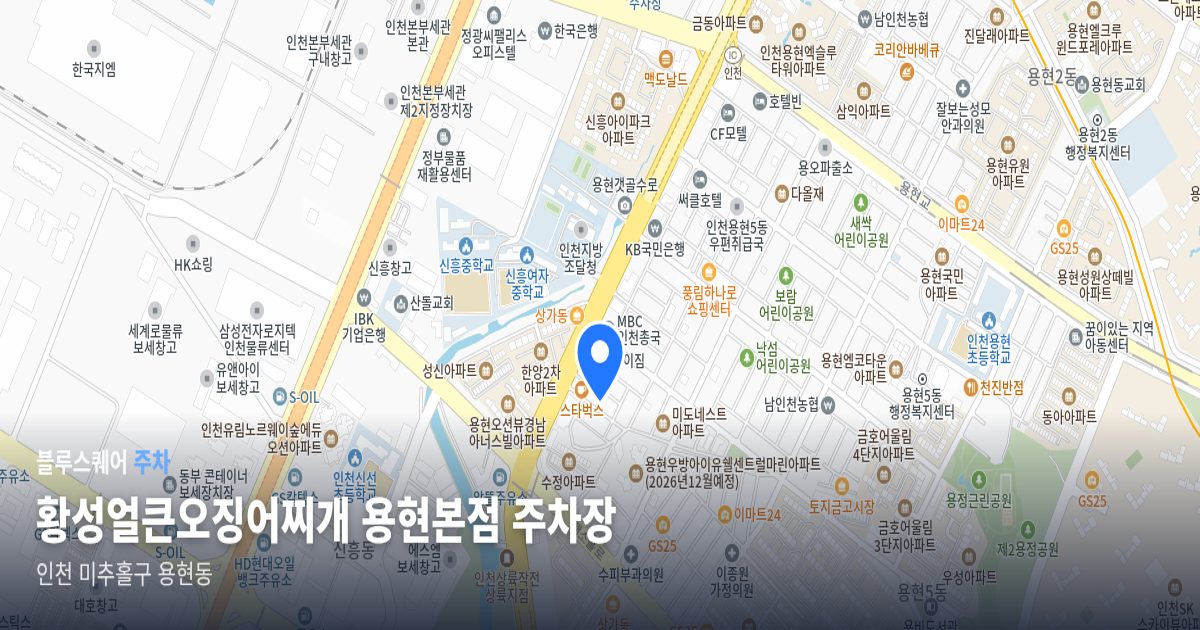 황성얼큰오징어찌개 용현본점 주차장 위치 지도
