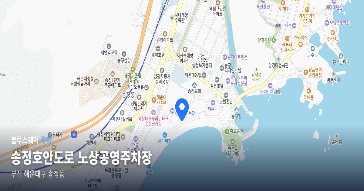 송정호안도로 노상공영주차장 위치 지도