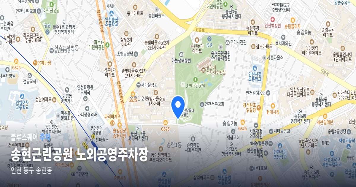 송현근린공원 노외공영주차장 위치 지도