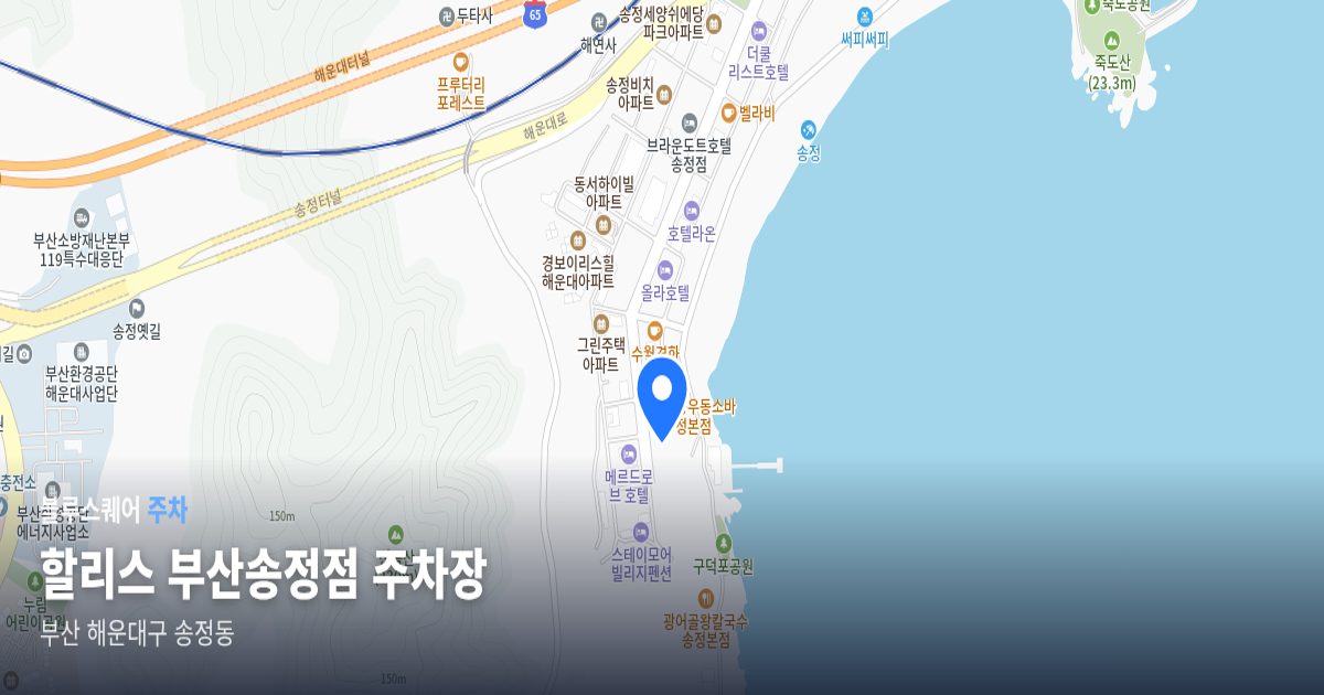할리스 부산송정점 주차장 위치 지도