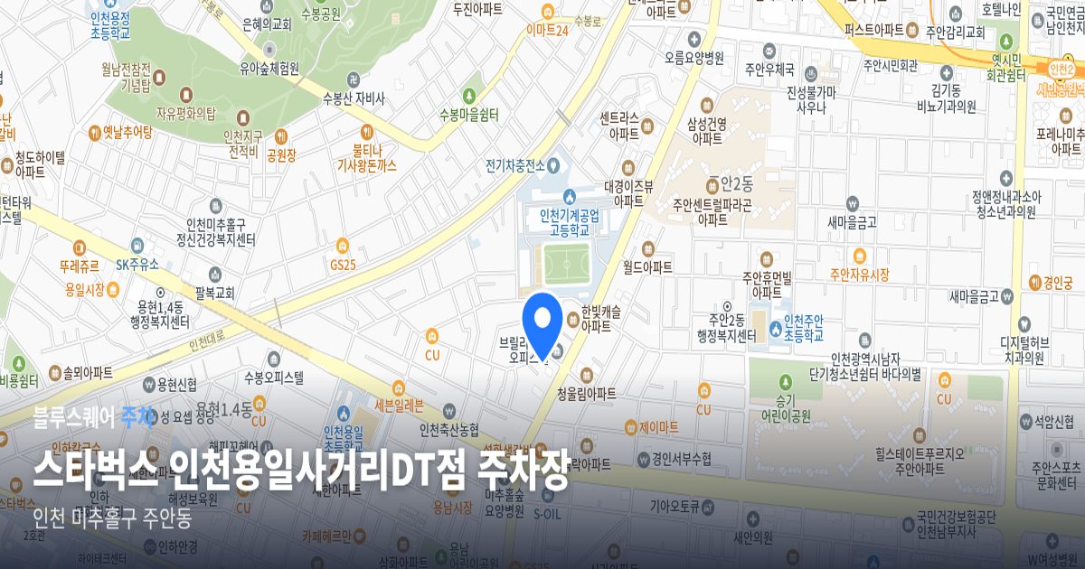 스타벅스 인천용일사거리DT점 주차장 위치 지도