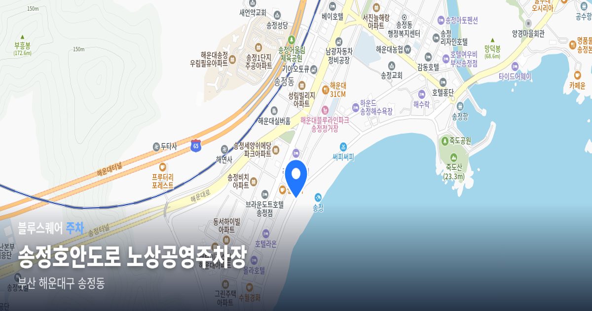 송정호안도로 노상공영주차장 위치 지도