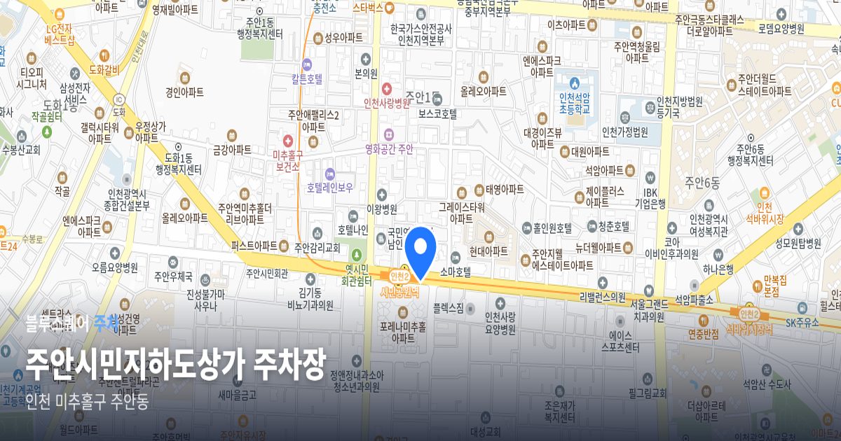 주안시민지하도상가 주차장 위치 지도