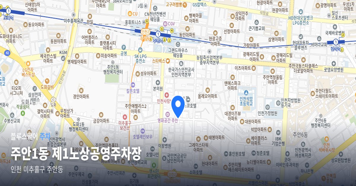 주안1동 제1노상공영주차장 위치 지도
