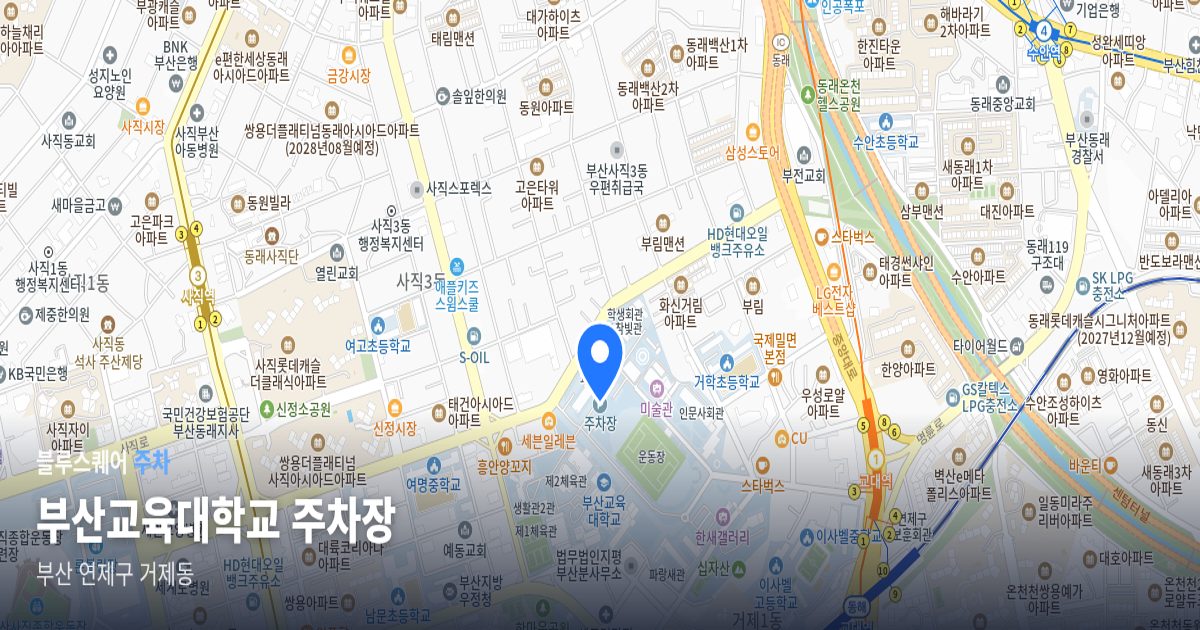 부산교육대학교 주차장 위치 지도