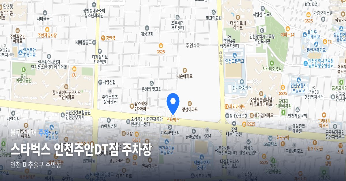 스타벅스 인천주안DT점 주차장 위치 지도