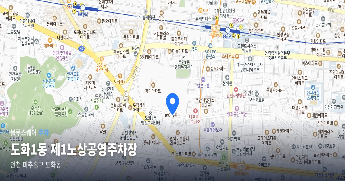 도화1동 제1노상공영주차장 위치 지도