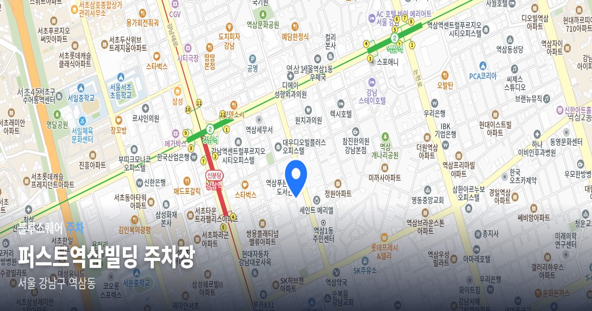 퍼스트역삼빌딩 주차장 위치 지도