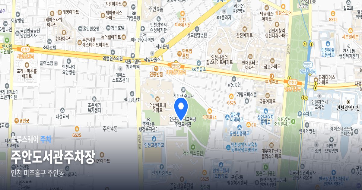 주안도서관주차장 위치 지도