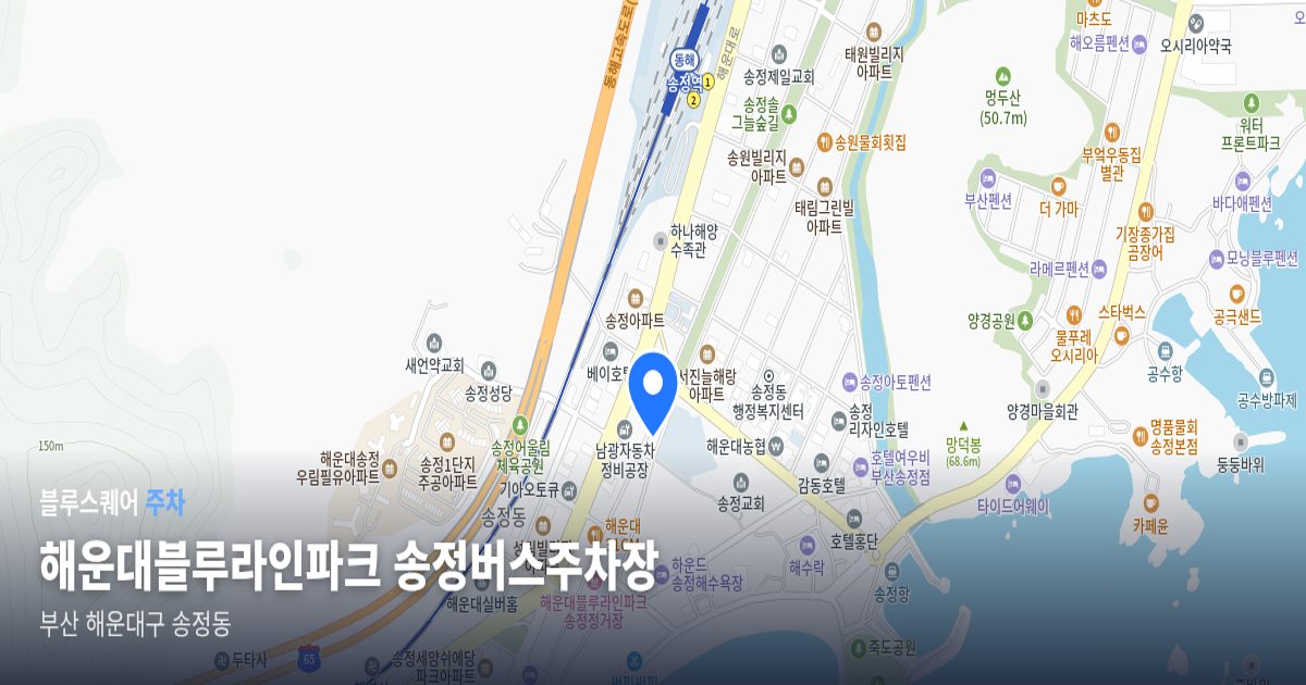 해운대블루라인파크 송정버스주차장 위치 지도