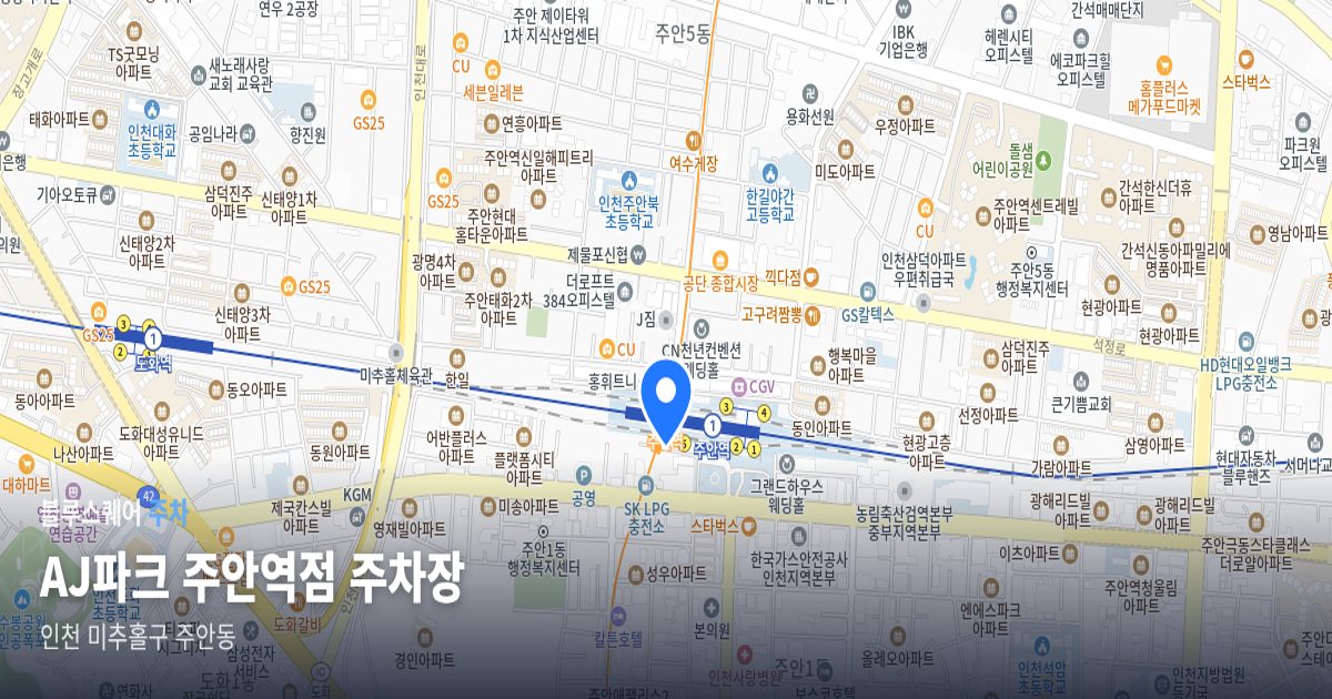 AJ파크 주안역점 주차장 위치 지도
