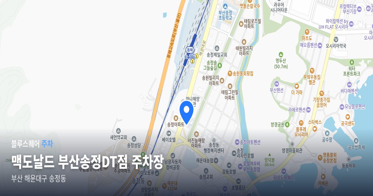 맥도날드 부산송정DT점 주차장 위치 지도
